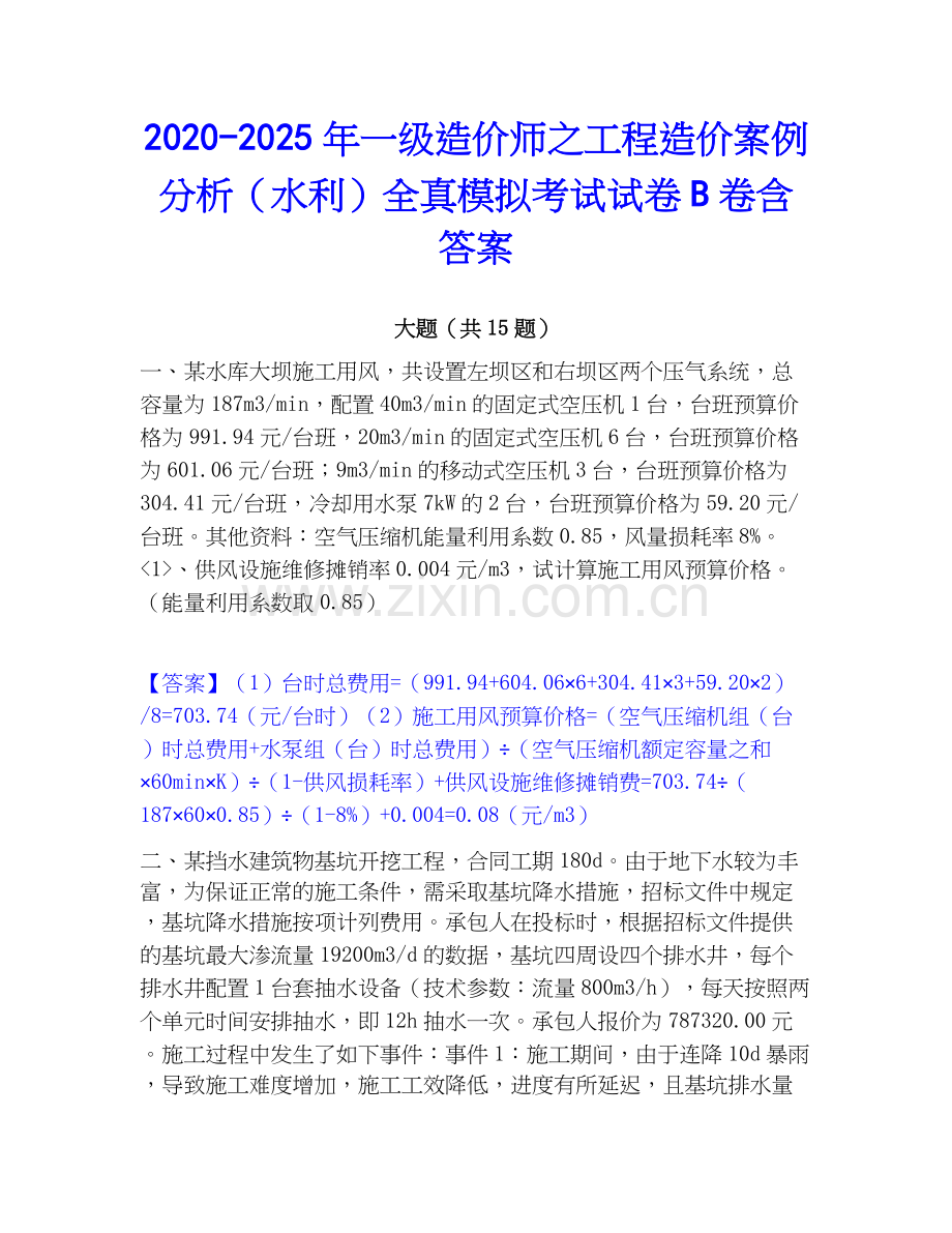 2020-2025年一级造价师之工程造价案例分析（水利）全真模拟考试试卷B卷含答案.docx_第1页