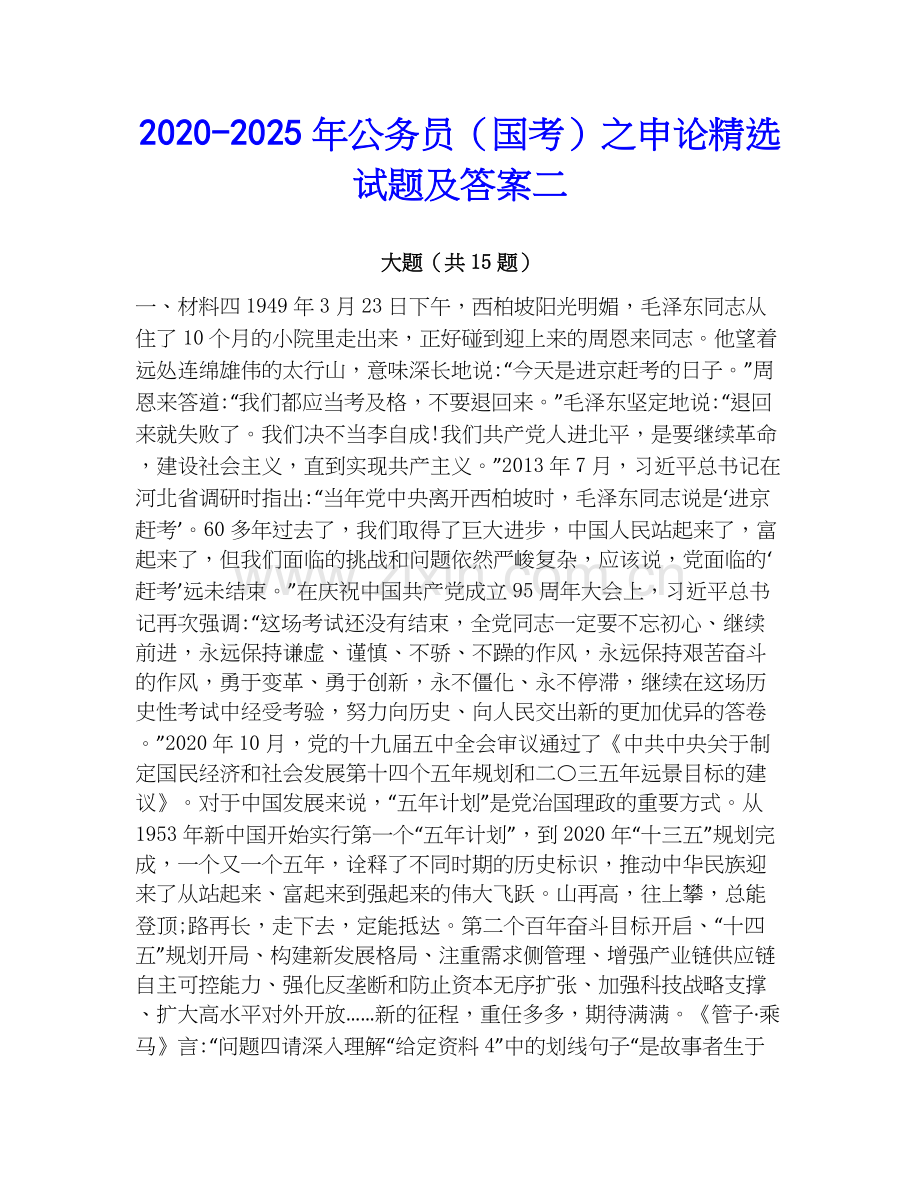 2020-2025年公务员（国考）之申论试题及答案二.docx_第1页