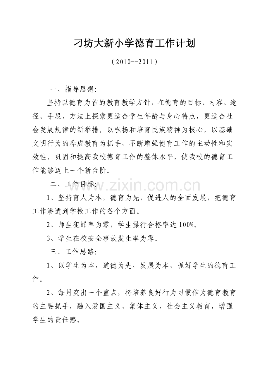 18-2-1德育工作计划(10大新).doc_第1页