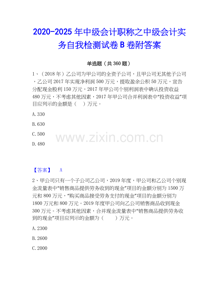 2020-2025年中级会计职称之中级会计实务自我检测试卷B卷附答案.docx_第1页