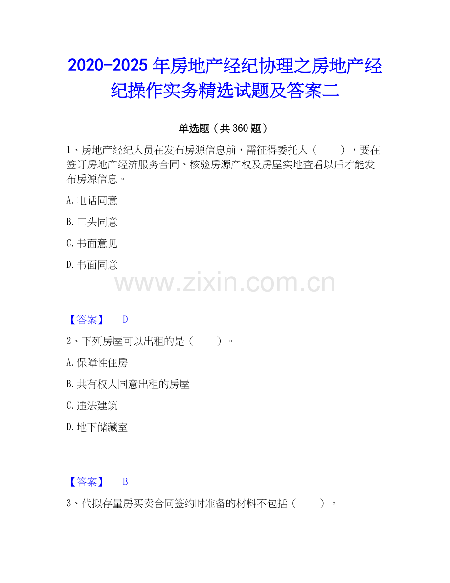 2020-2025年房地产经纪协理之房地产经纪操作实务试题及答案二.docx_第1页