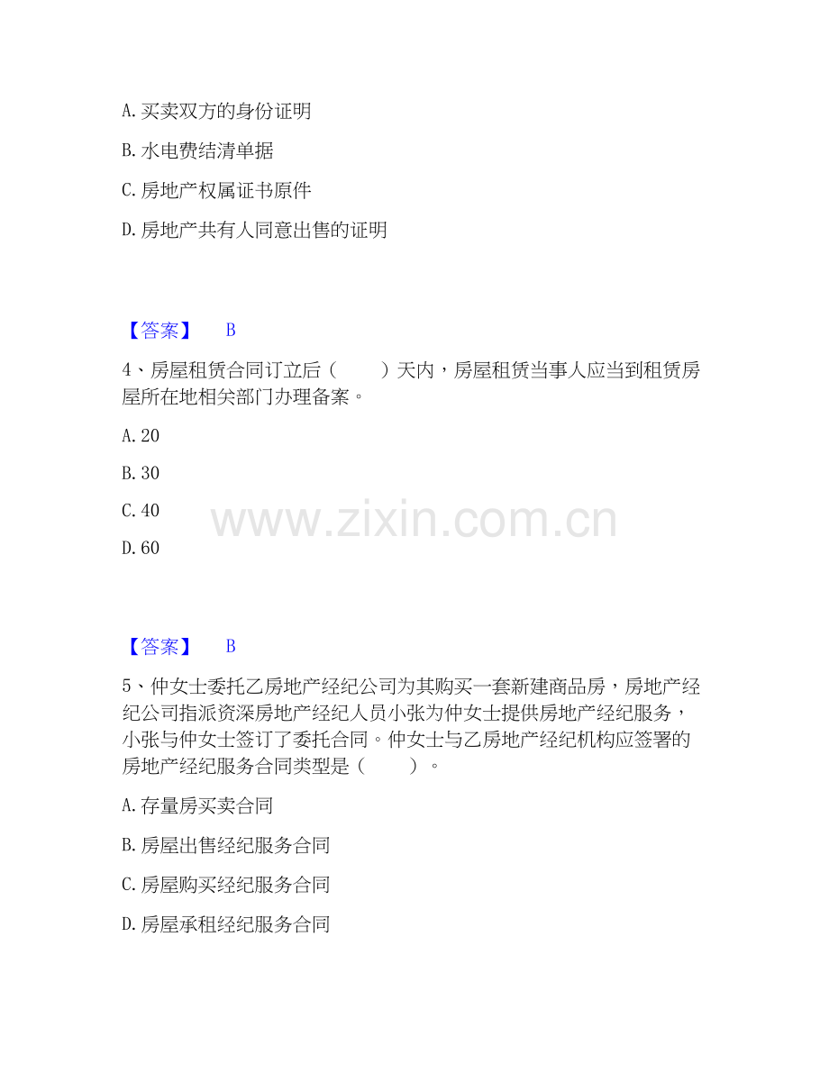 2020-2025年房地产经纪协理之房地产经纪操作实务试题及答案二.docx_第2页