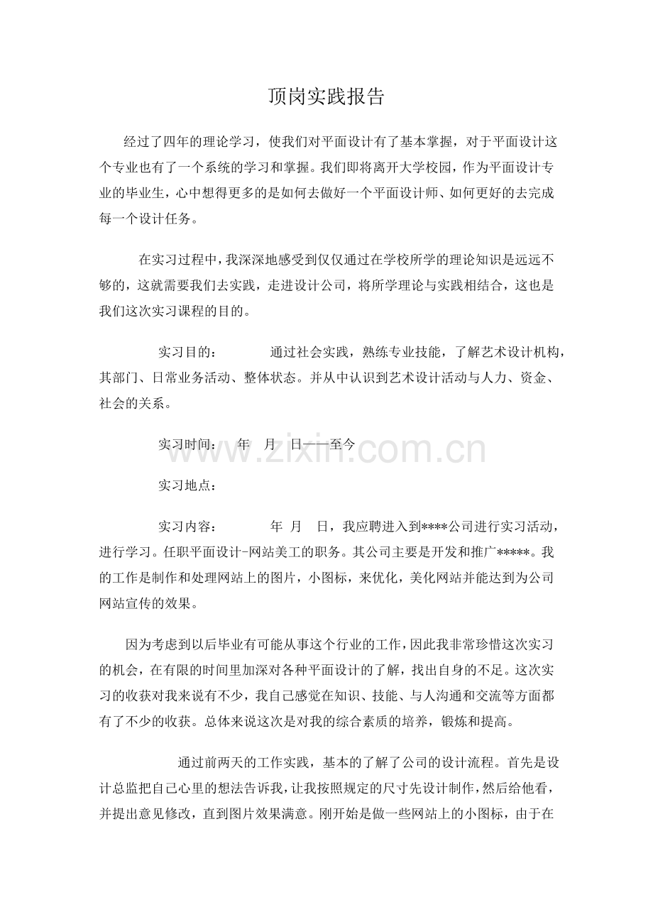 平面设计(网站美工)顶岗实践报告.doc_第1页