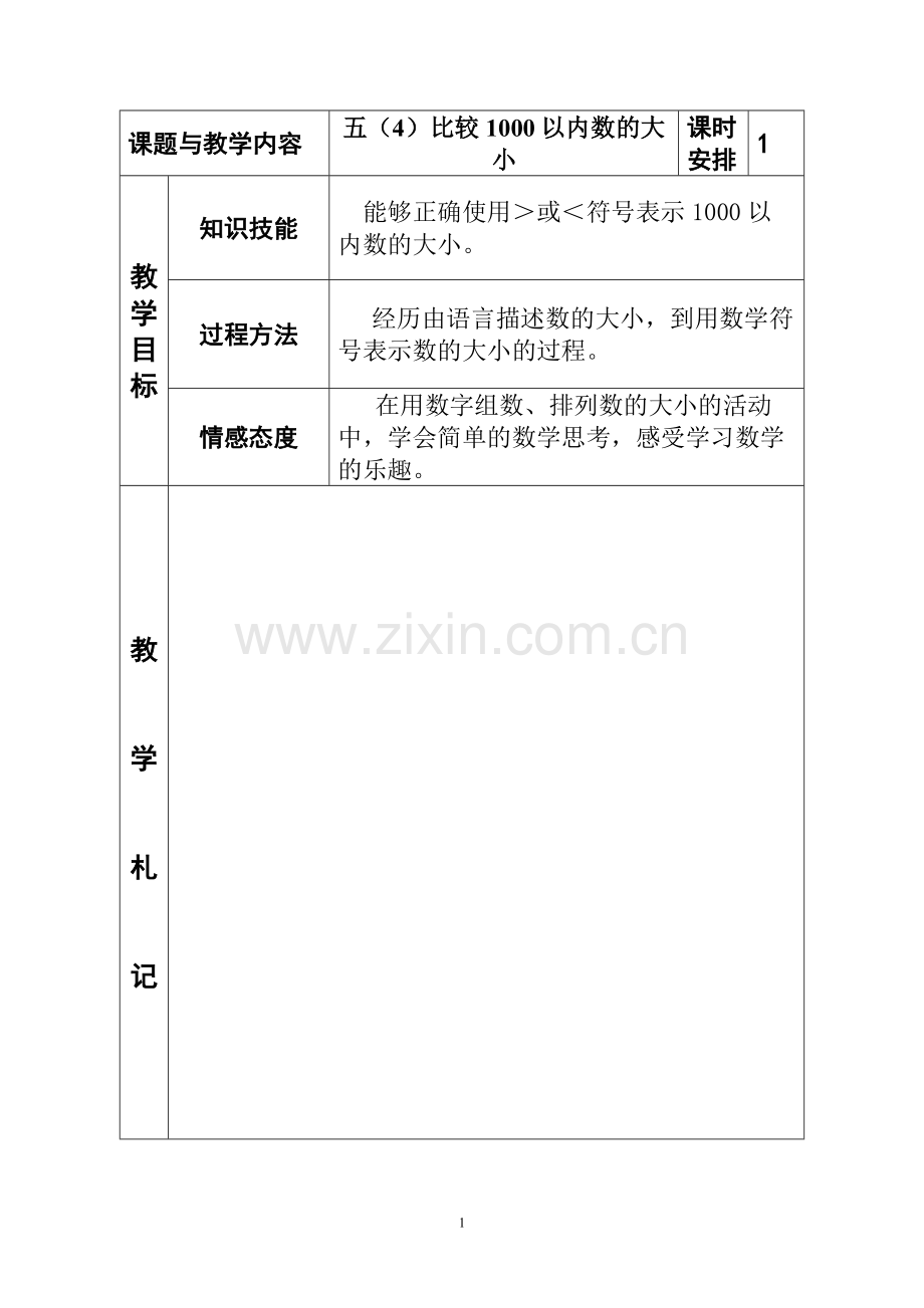 冀教版小学二年级数学下册《比较1000以内数的大小》教案.doc_第1页