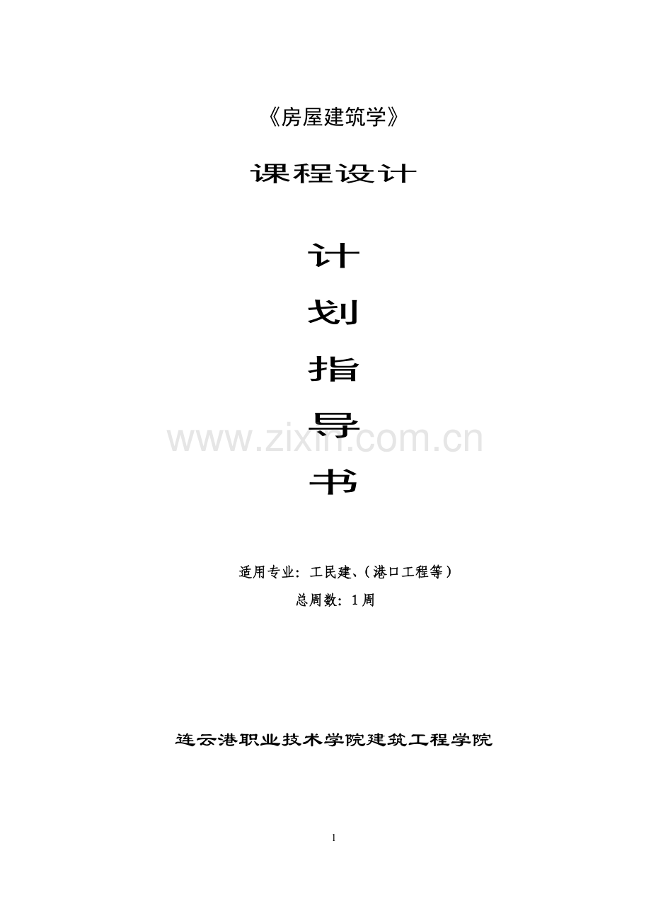 房屋建筑学课程设计指导书.doc_第1页