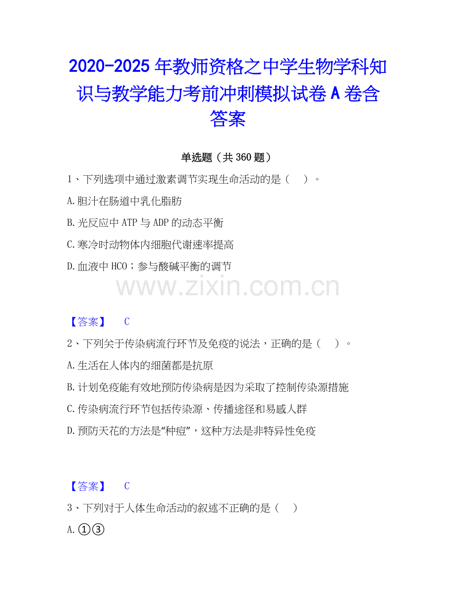 2020-2025年教师资格之中学生物学科知识与教学能力考前冲刺模拟试卷A卷含答案.docx_第1页