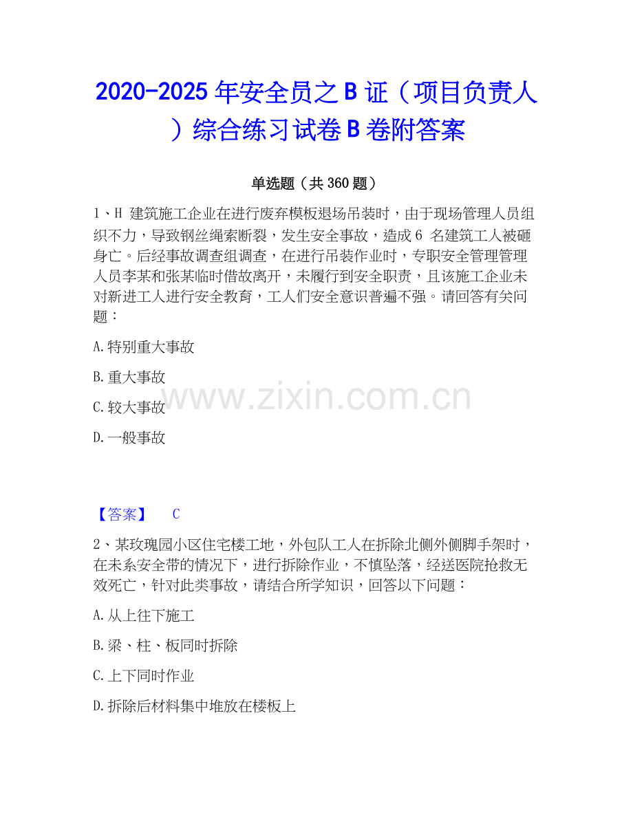 2020-2025年安全员之B证（项目负责人）综合练习试卷B卷附答案.docx_第1页