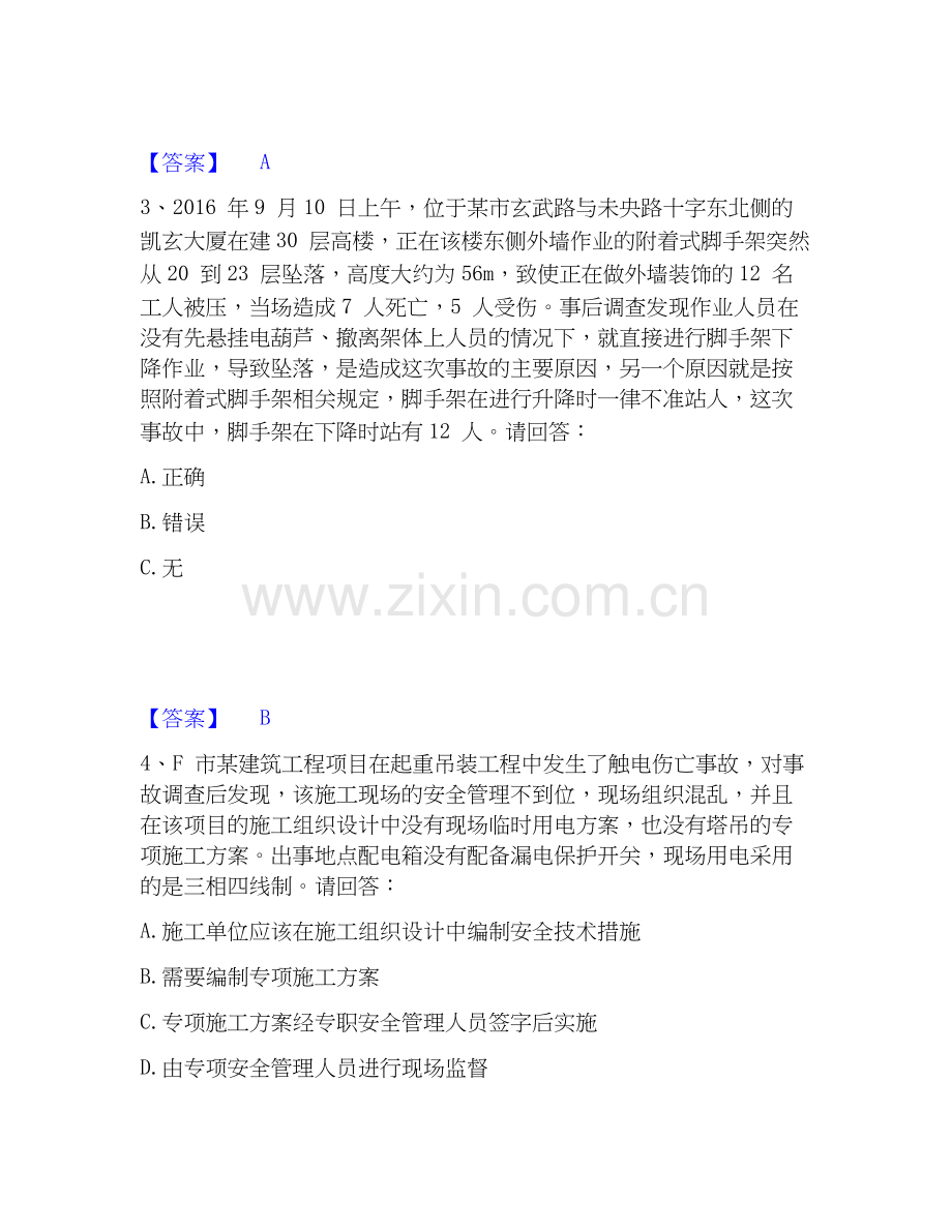 2020-2025年安全员之B证（项目负责人）综合练习试卷B卷附答案.docx_第2页