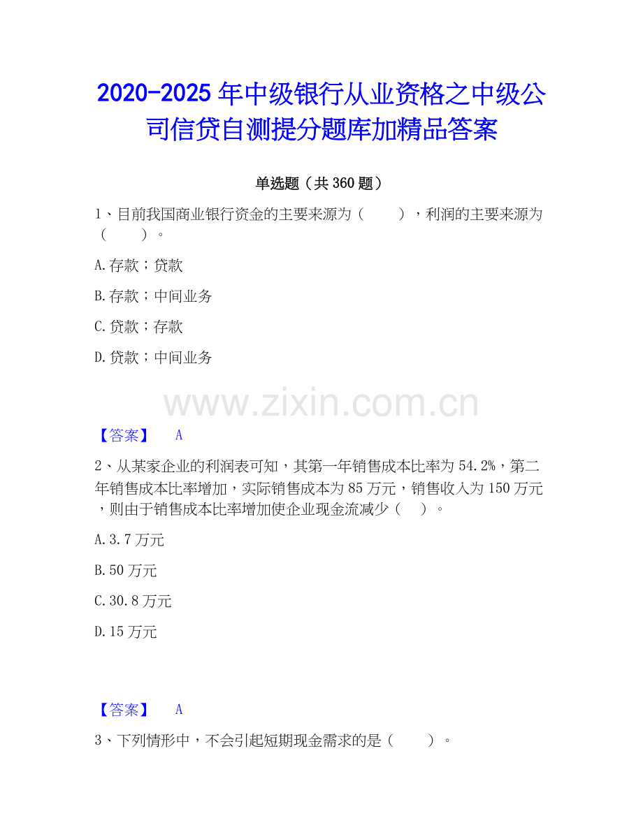 2020-2025年中级银行从业资格之中级公司信贷自测提分题库加答案.docx_第1页