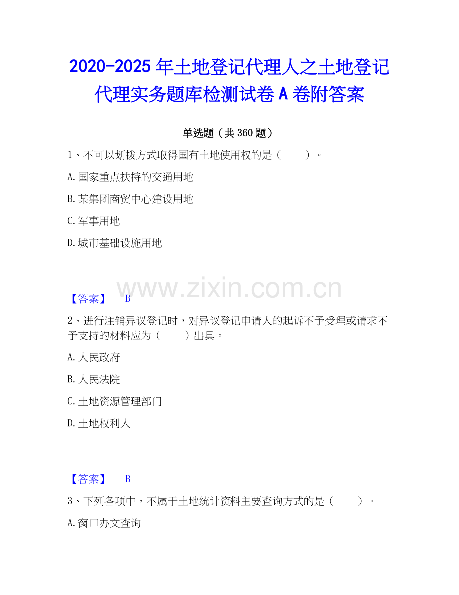 2020-2025年土地登记代理人之土地登记代理实务题库检测试卷A卷附答案.docx_第1页