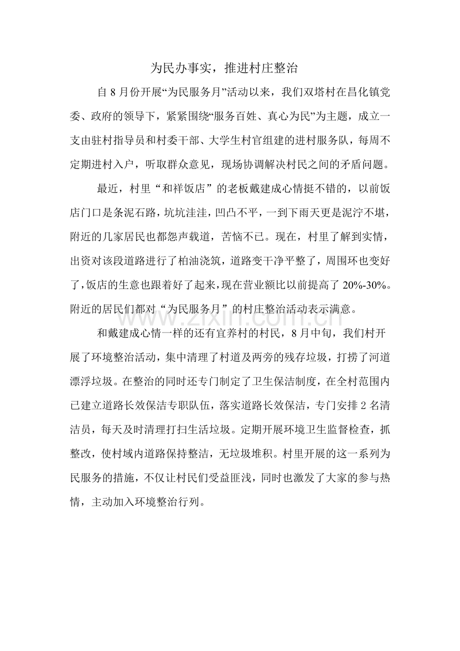 “百姓服务月”为民事例.doc_第1页
