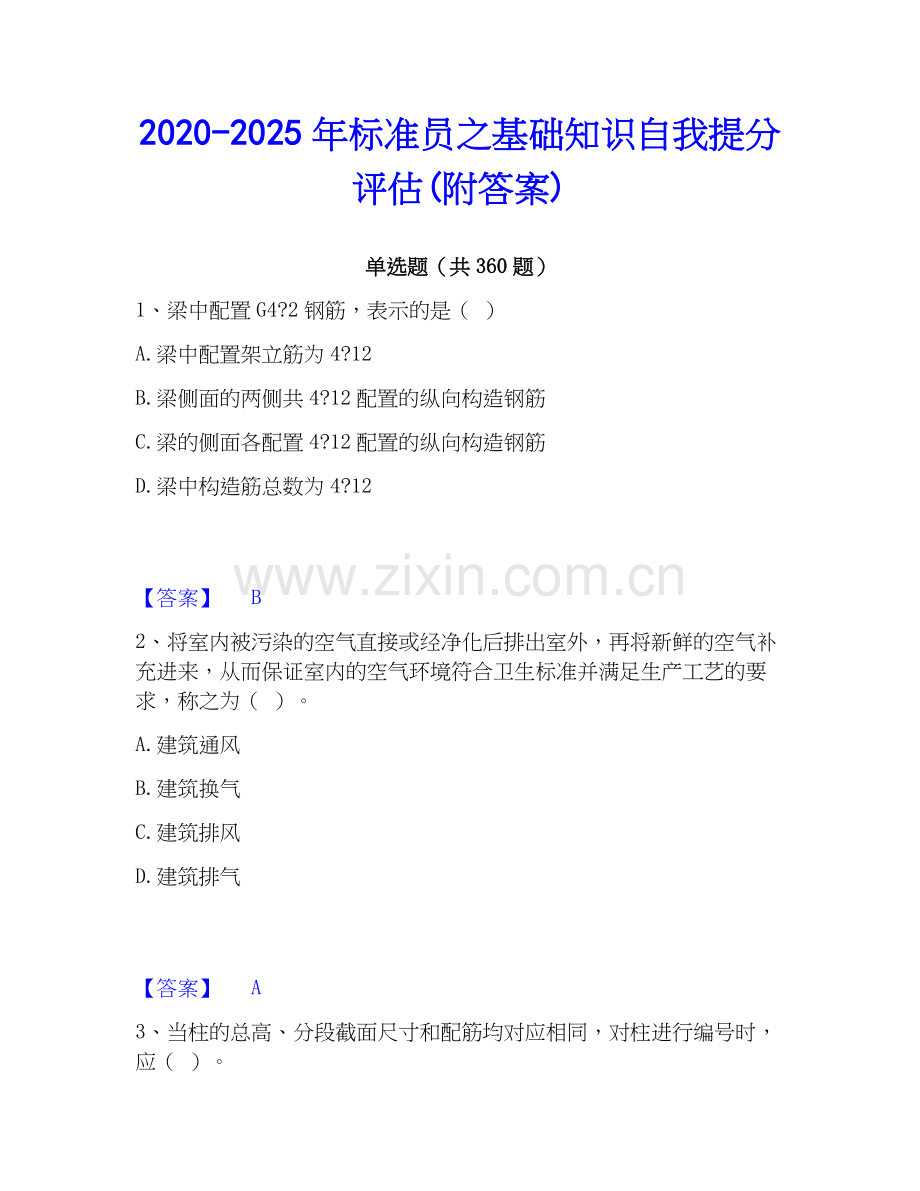 2020-2025年标准员之基础知识自我提分评估(附答案).docx_第1页