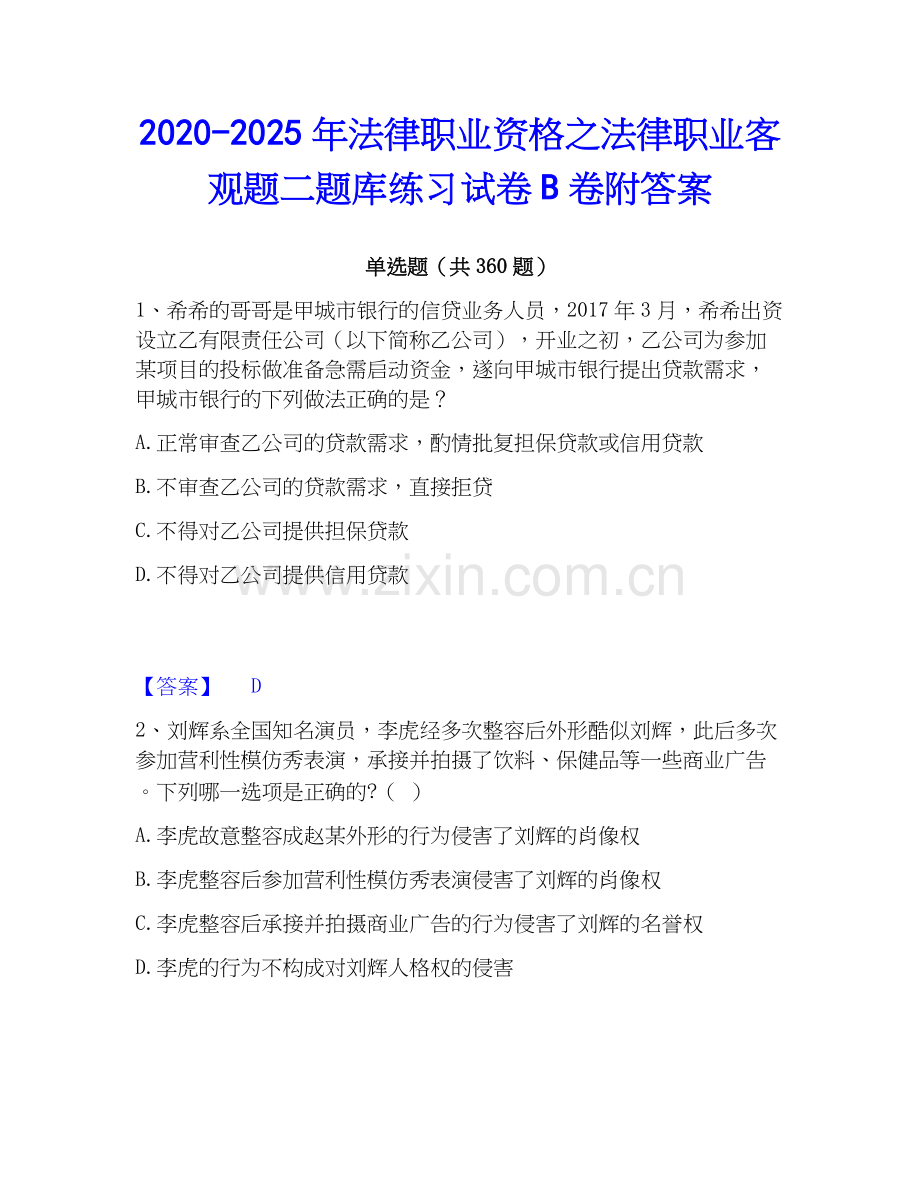 2020-2025年法律职业资格之法律职业客观题二题库练习试卷B卷附答案.docx_第1页