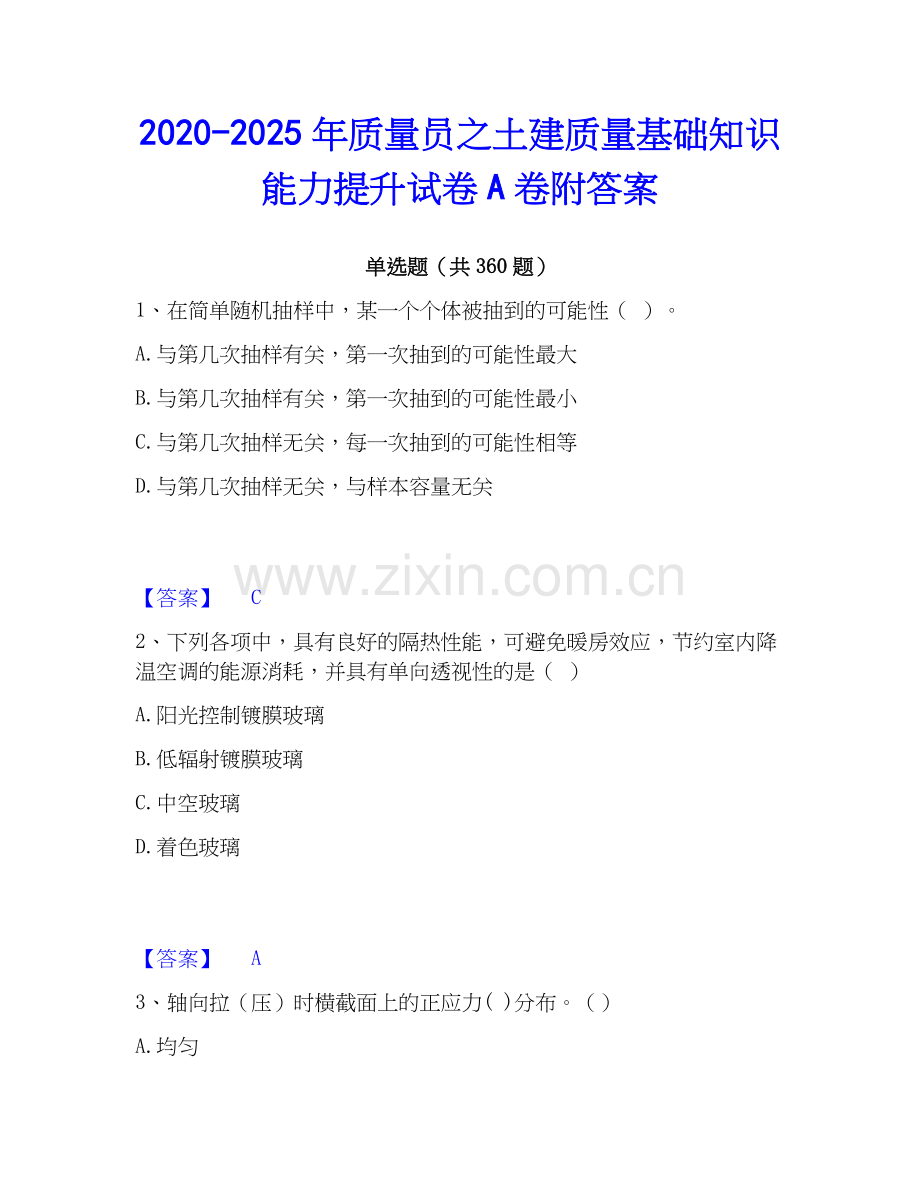 2020-2025年质量员之土建质量基础知识能力提升试卷A卷附答案.docx_第1页