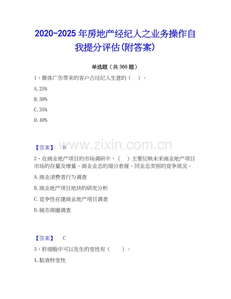 2020-2025年房地产经纪人之业务操作自我提分评估(附答案).docx_第1页