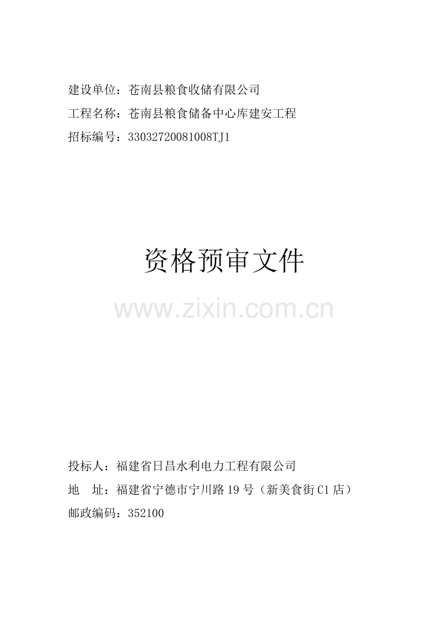苍南粮食储备.doc_第1页
