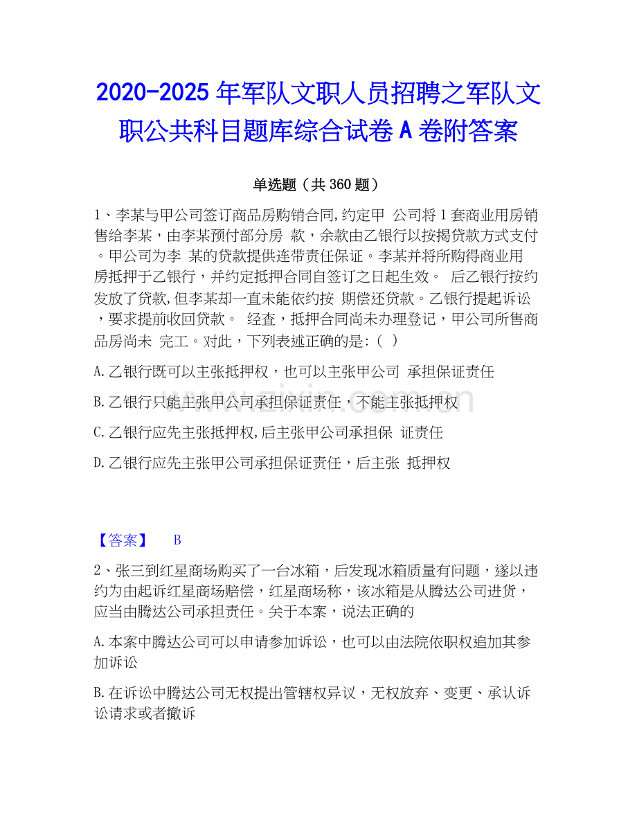 2020-2025年军队文职人员招聘之军队文职公共科目题库综合试卷A卷附答案.docx_第1页