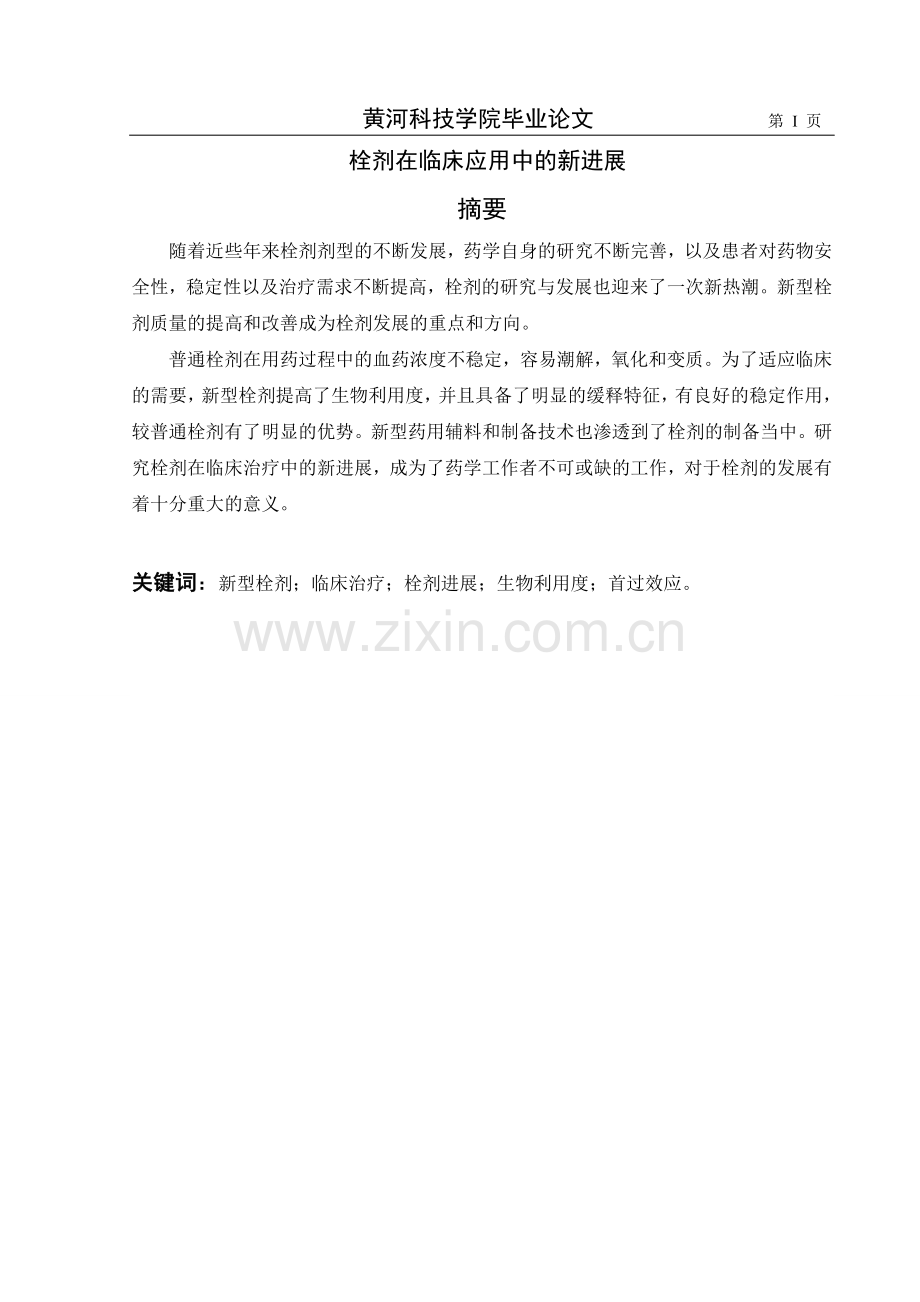 (原版)栓剂在临床应用中的新进展.doc_第1页