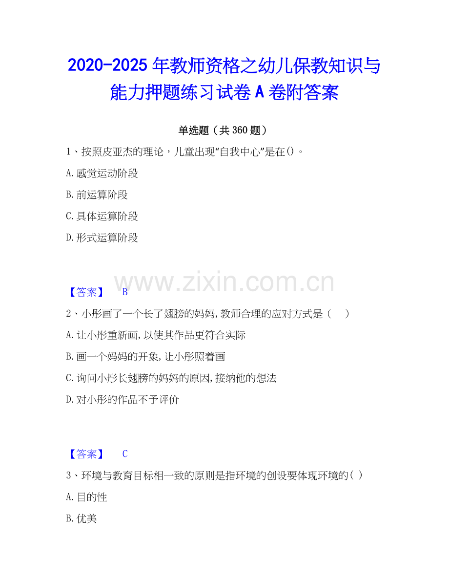 2020-2025年教师资格之幼儿保教知识与能力押题练习试卷A卷附答案.docx_第1页