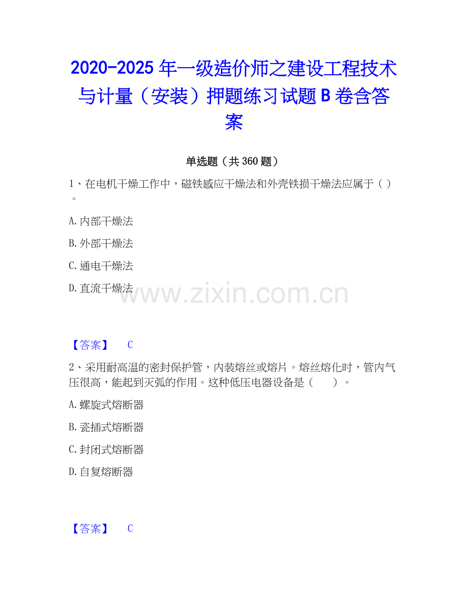 2020-2025年一级造价师之建设工程技术与计量（安装）押题练习试题B卷含答案.docx_第1页