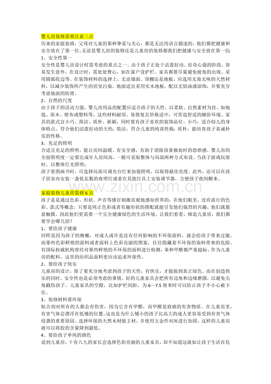 婴儿房装修与儿童房装修.doc_第1页