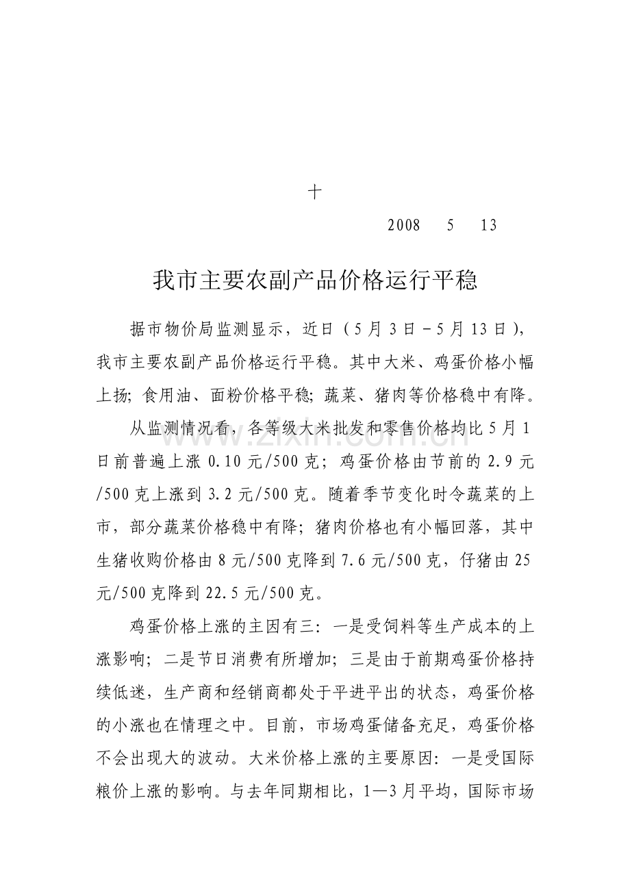 第十期我市农副产品价格运行平稳.doc_第1页