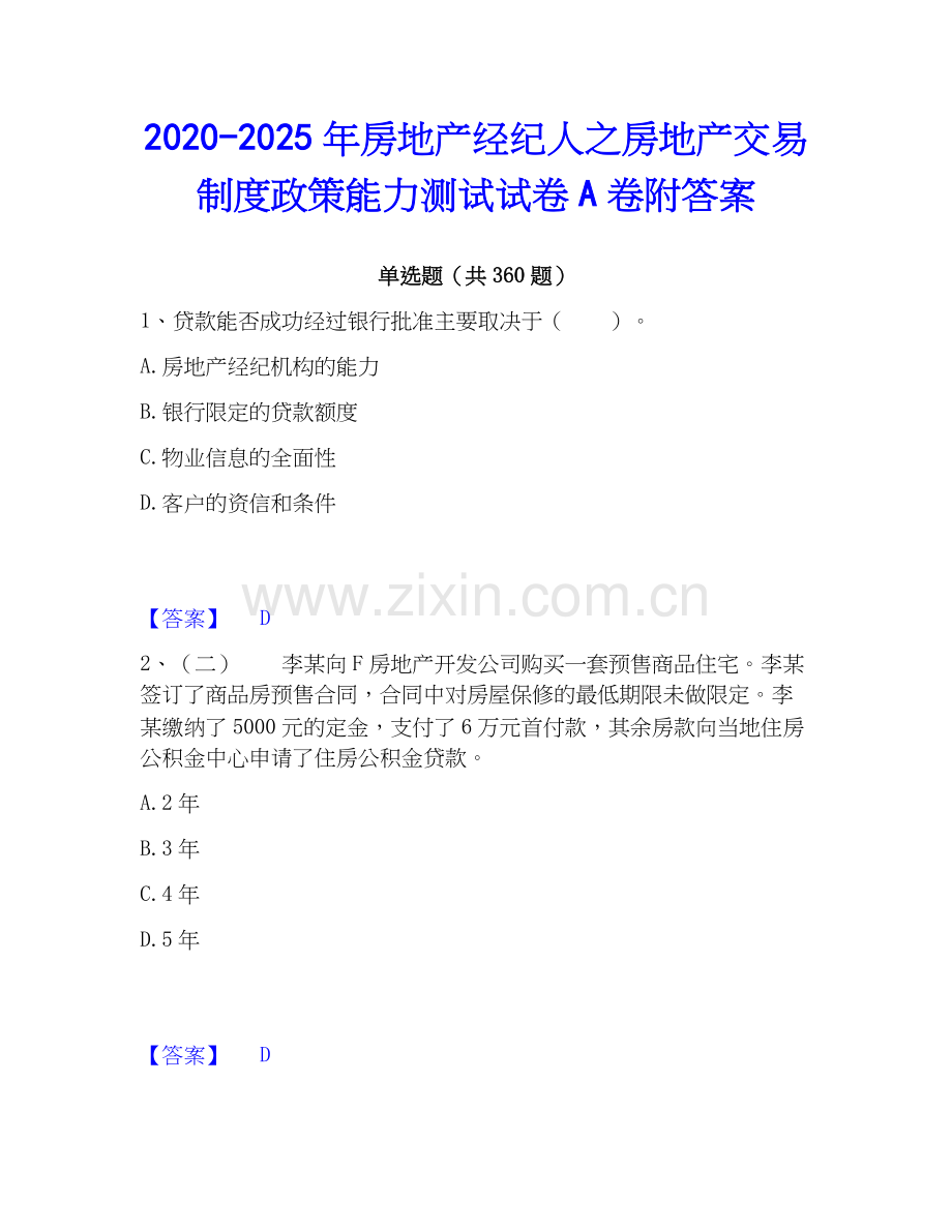 2020-2025年房地产经纪人之房地产交易制度政策能力测试试卷A卷附答案.docx_第1页