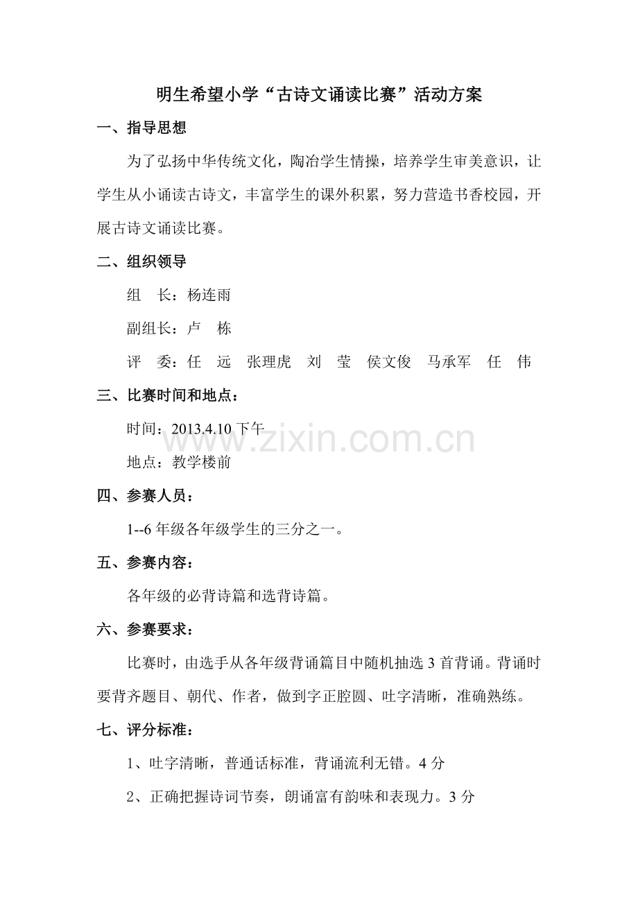 明生希望小学“古诗文诵读比赛”活动方案.doc_第1页