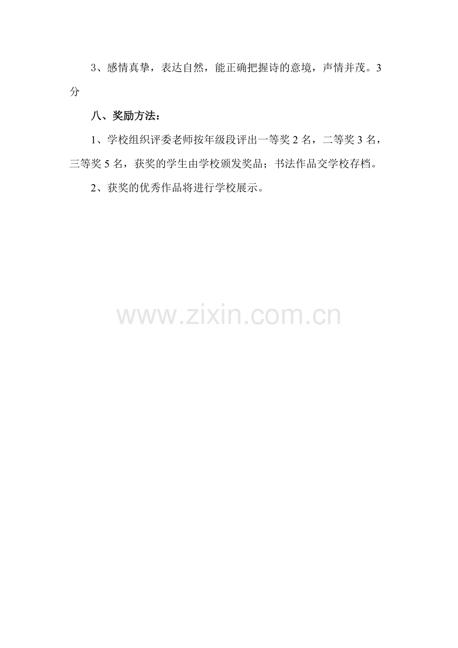 明生希望小学“古诗文诵读比赛”活动方案.doc_第2页