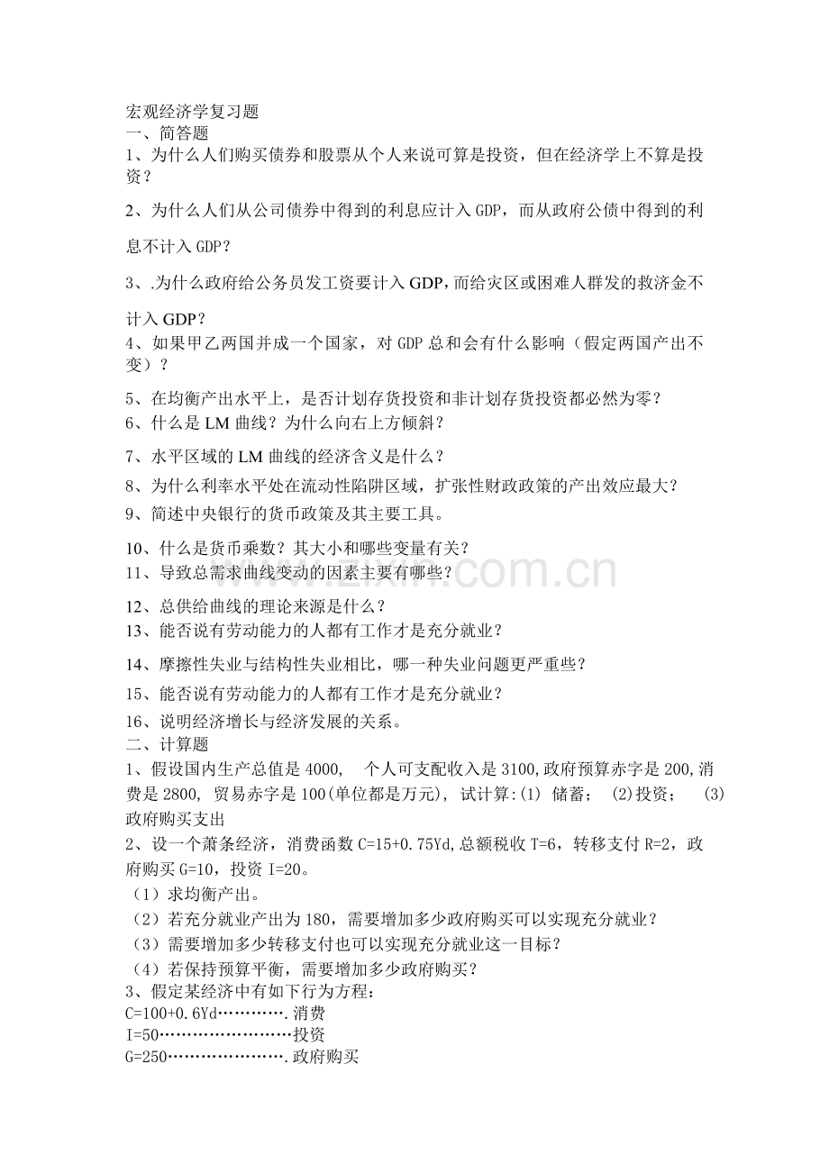 宏观经济学复习题.doc_第1页