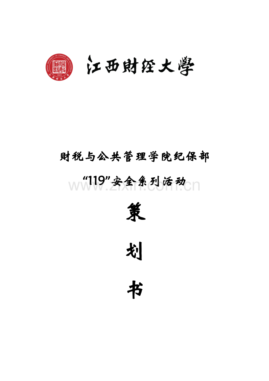 江西财经大学财税与公共管理学院纪保部119系列策划策划.docx_第1页
