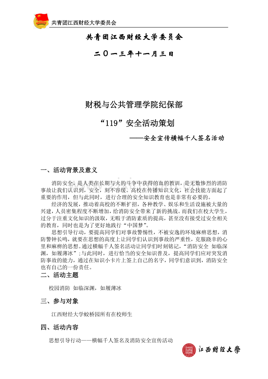江西财经大学财税与公共管理学院纪保部119系列策划策划.docx_第2页
