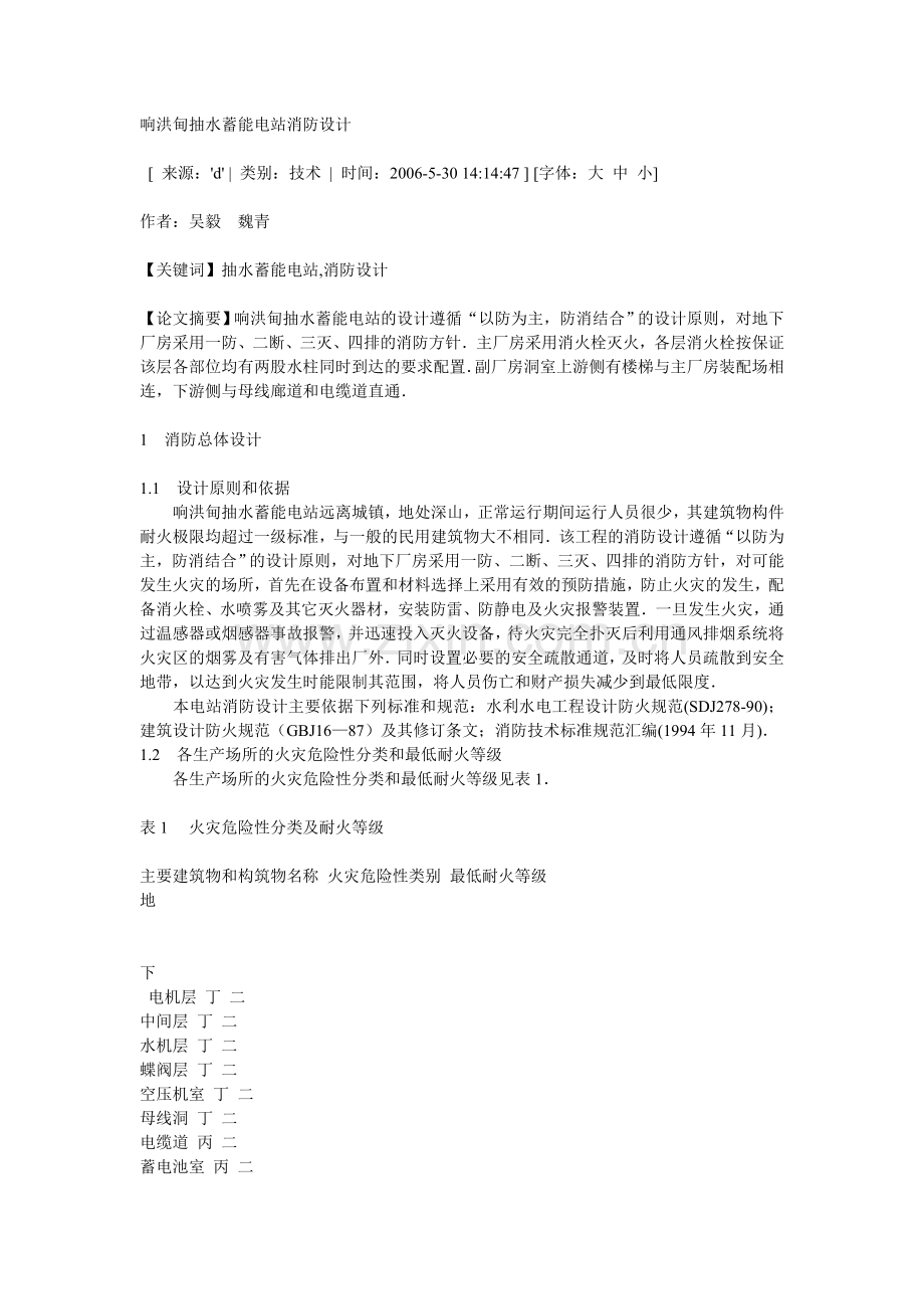 响洪甸抽水蓄能电站消防设计.doc_第1页