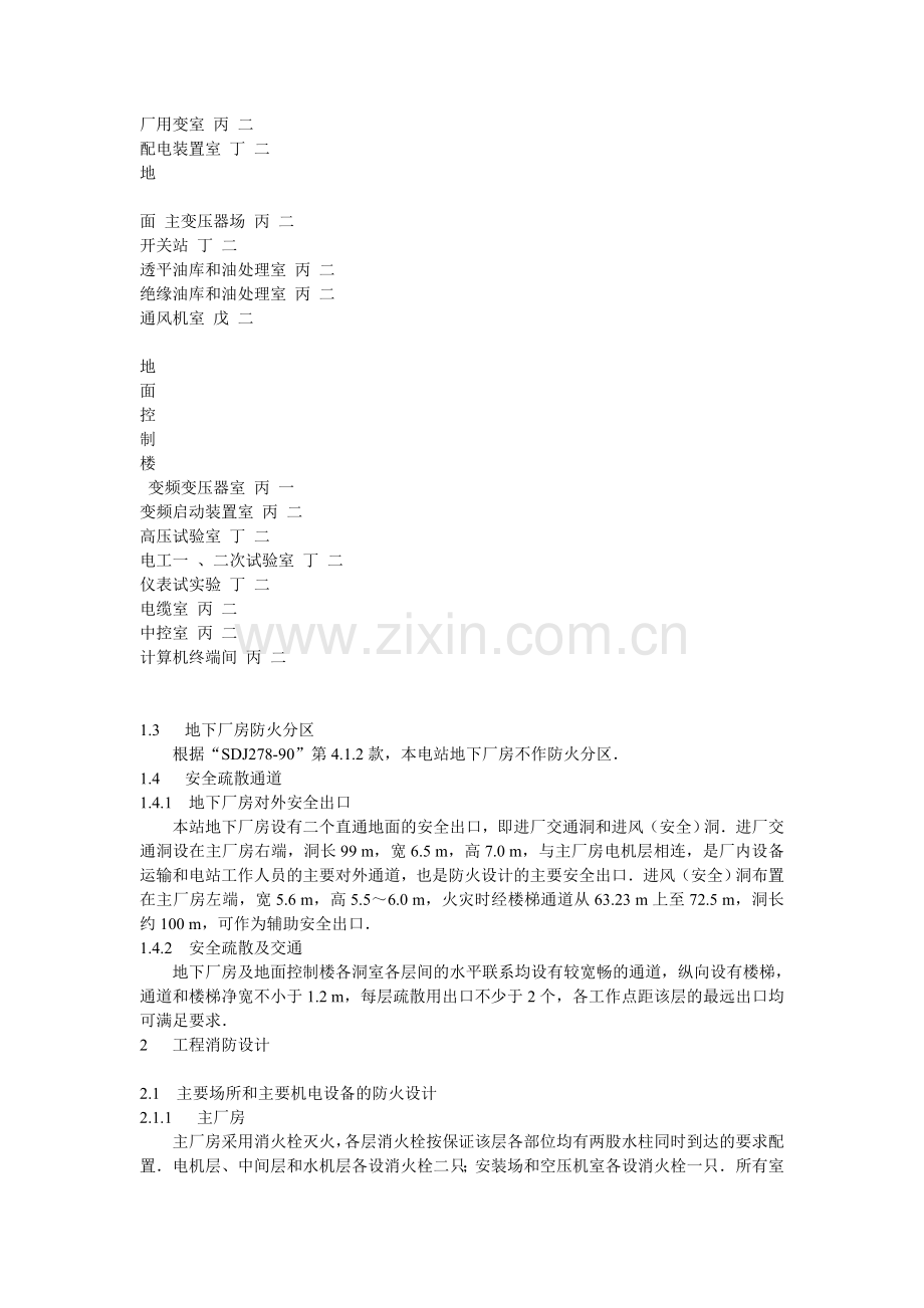 响洪甸抽水蓄能电站消防设计.doc_第2页