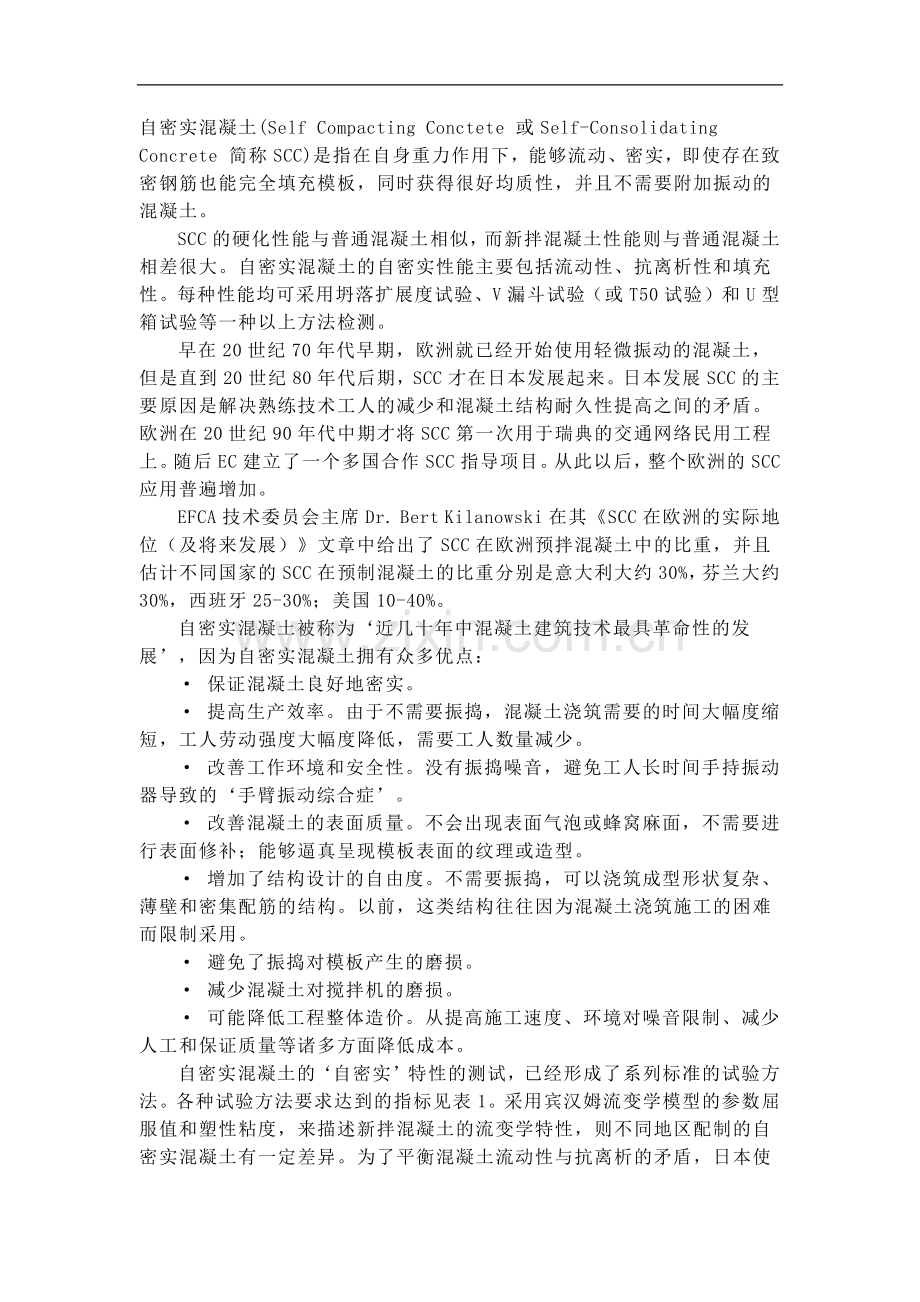自密实混凝土.docx_第1页