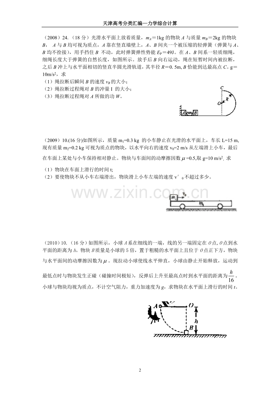 天津高考试题分类汇编3(04—17)—力学综合计算.doc_第2页