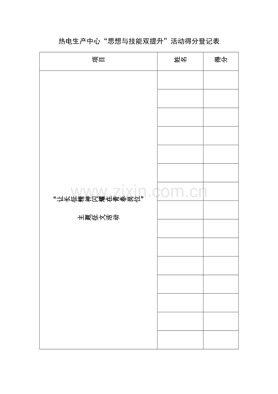 热电生产中心“思想与技能双提升”活动得分登记表.docx_第1页
