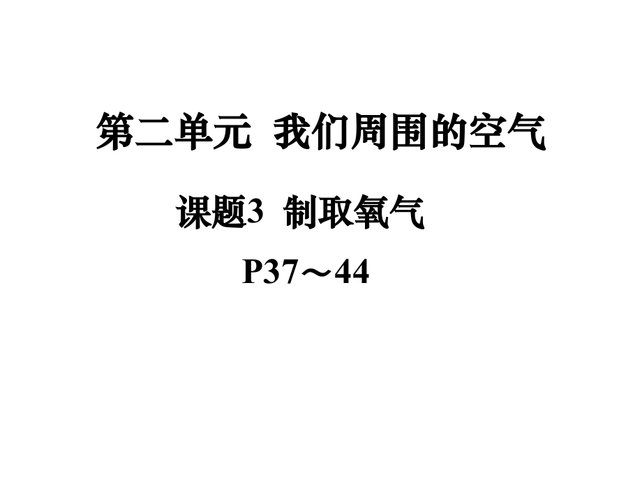 2.3-制取氧气2.ppt_第1页