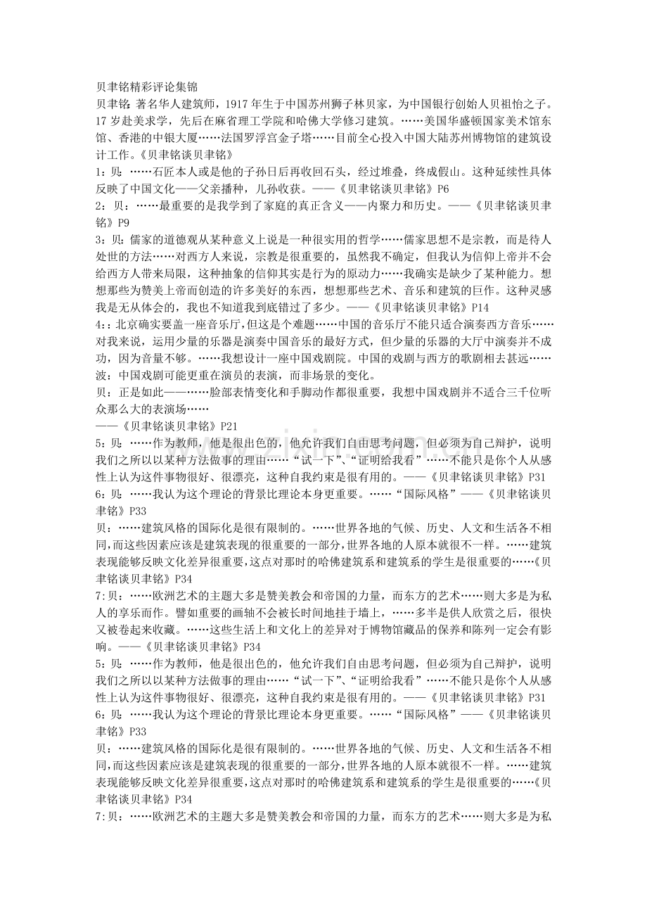 贝聿铭精彩评论集锦.docx_第1页