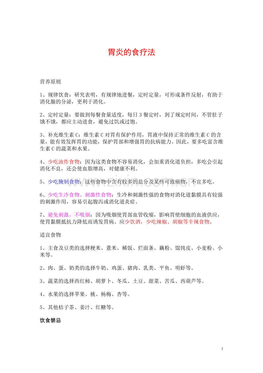 胃炎的食疗法.doc_第1页