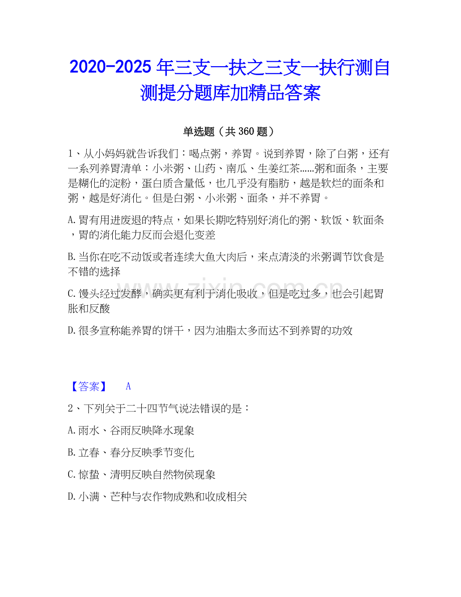 2020-2025年三支一扶之三支一扶行测自测提分题库加答案.docx_第1页