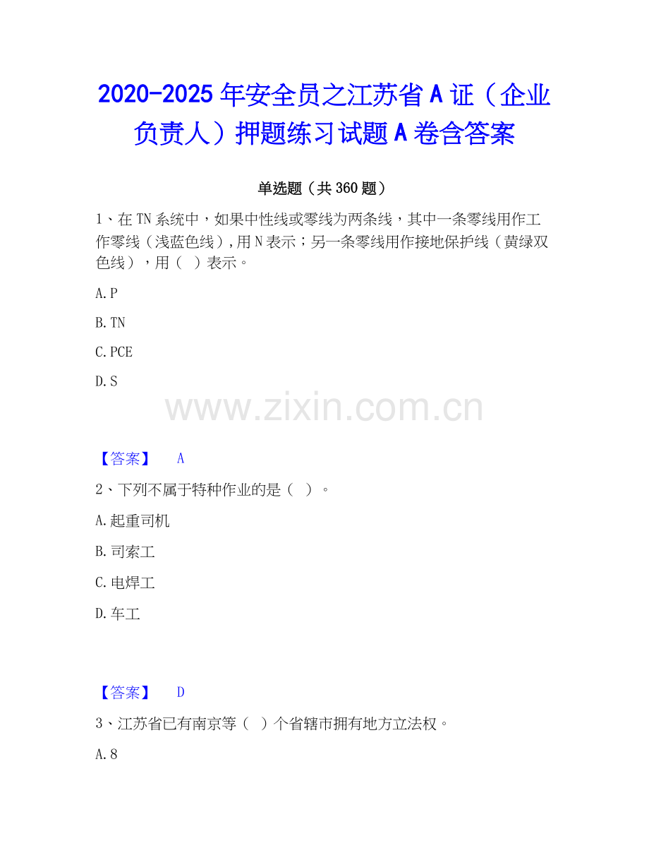 2020-2025年安全员之江苏省A证（企业负责人）押题练习试题A卷含答案.docx_第1页