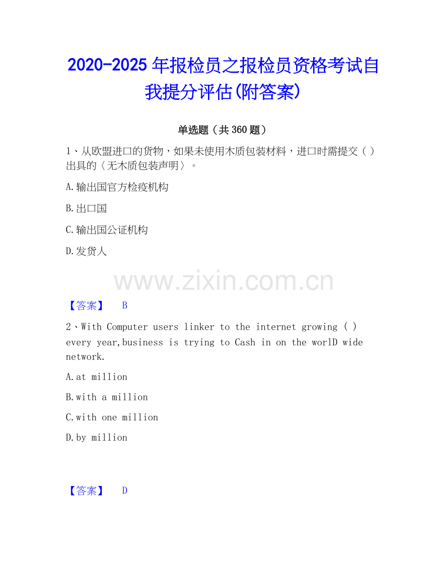 2020-2025年报检员之报检员资格考试自我提分评估(附答案).docx_第1页
