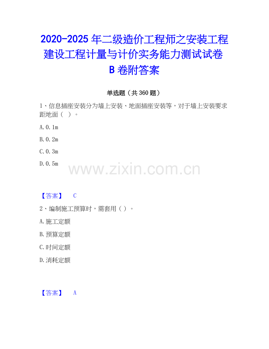 2020-2025年二级造价工程师之安装工程建设工程计量与计价实务能力测试试卷B卷附答案.docx_第1页
