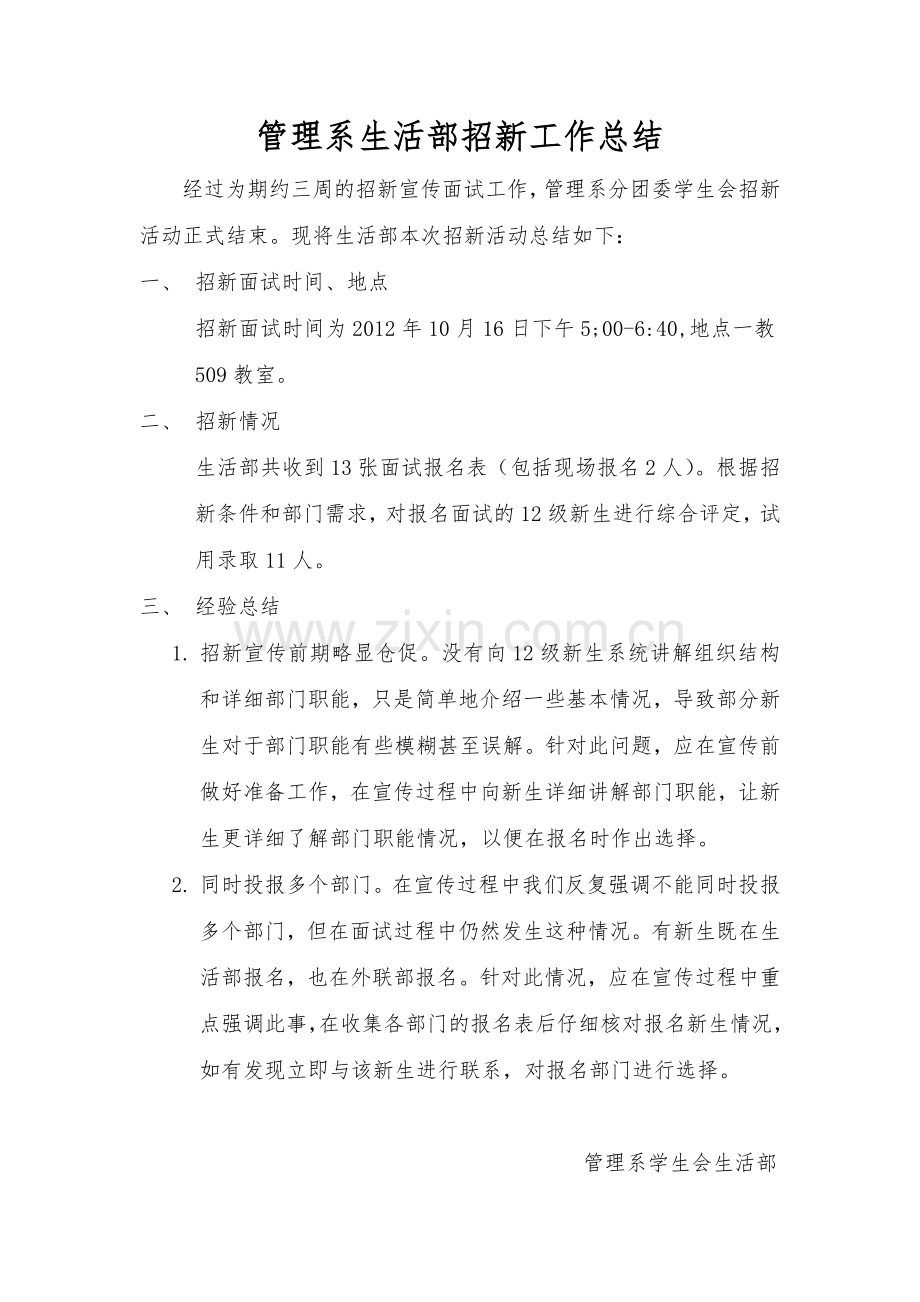 管理系生活部招新工作总结.doc_第1页