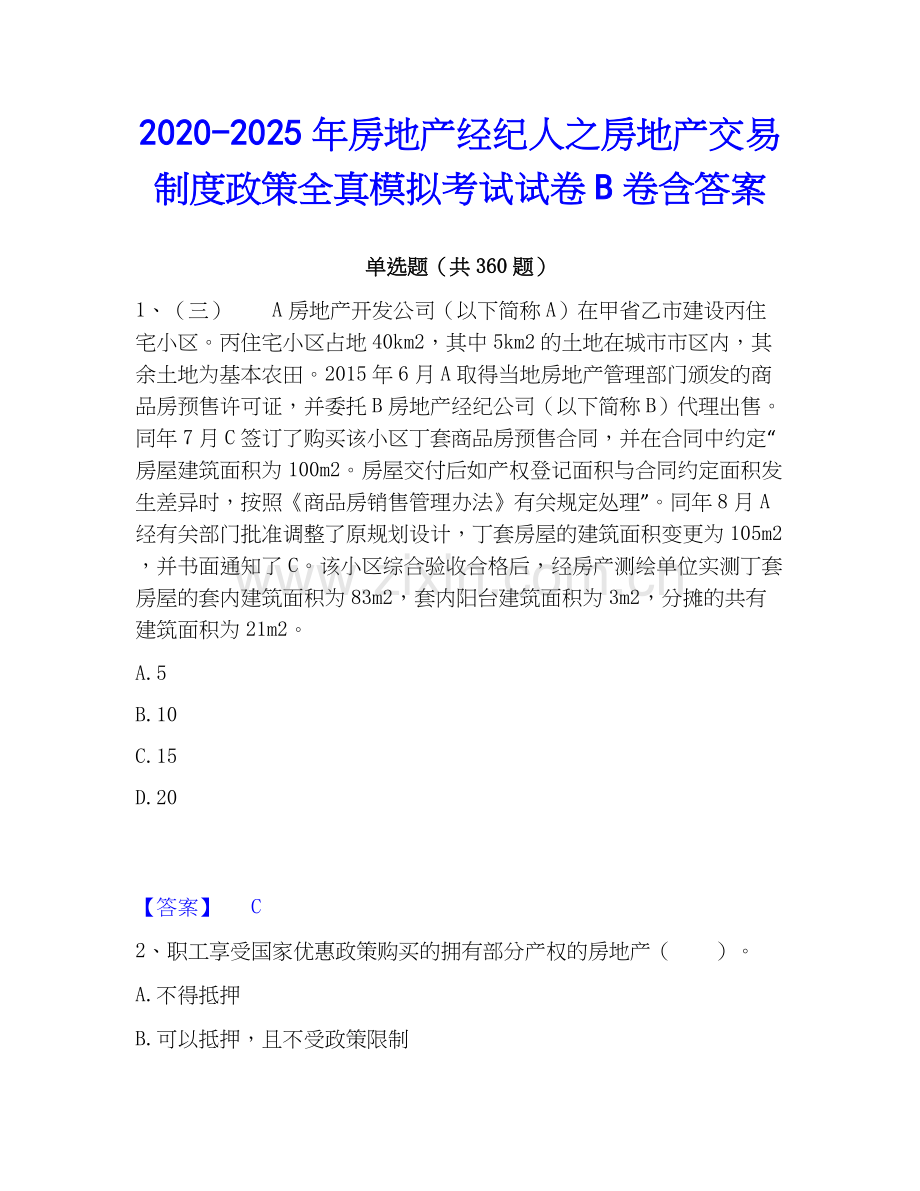 2020-2025年房地产经纪人之房地产交易制度政策全真模拟考试试卷B卷含答案.docx_第1页