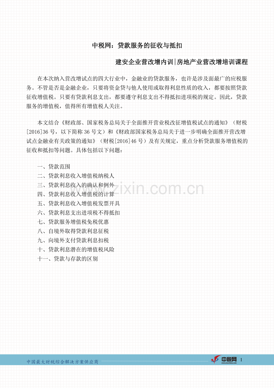 中税网：贷款服务的征收与抵扣.doc_第1页