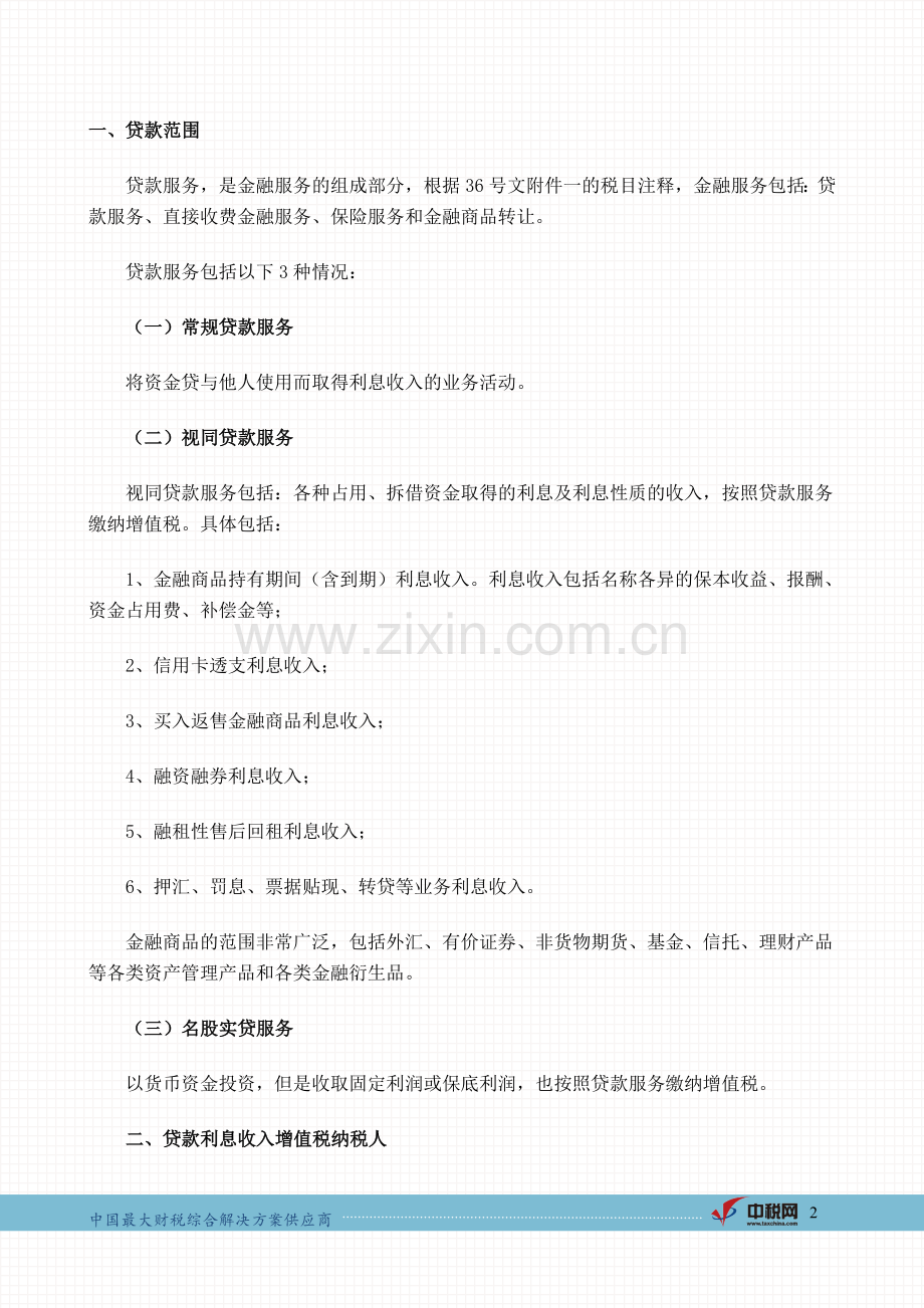 中税网：贷款服务的征收与抵扣.doc_第2页