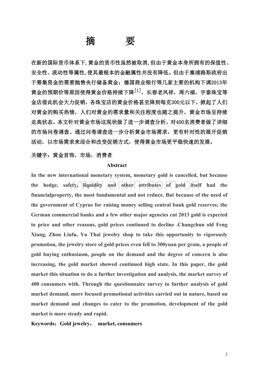 黄金产品市场调查分析——以长春地区为例.doc_第2页