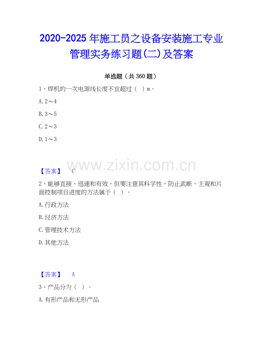 2020-2025年施工员之设备安装施工专业管理实务练习题(二)及答案.docx_第1页